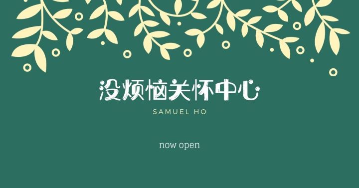 没烦恼关怀中心