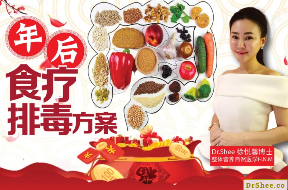 Dr Shee 分享 年后食疗排毒方案 黑木耳粥 苹果茶 红薯蜜糖饮 Dr Shee 徐悦馨博士 整体营养自然医学 A01