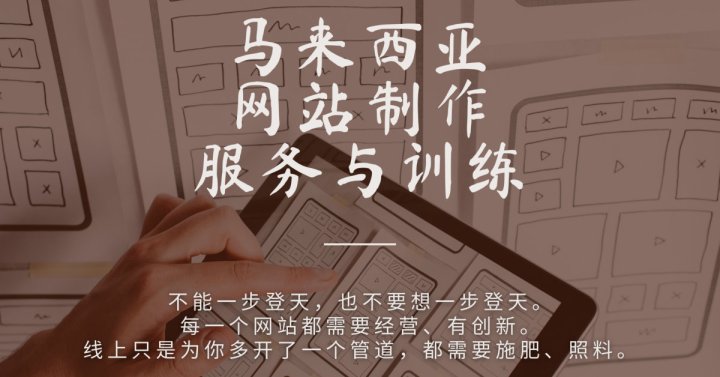 马来西亚网站设计服务与训练