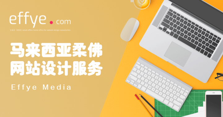 马来西亚柔佛网站设计服务 – Effye Media