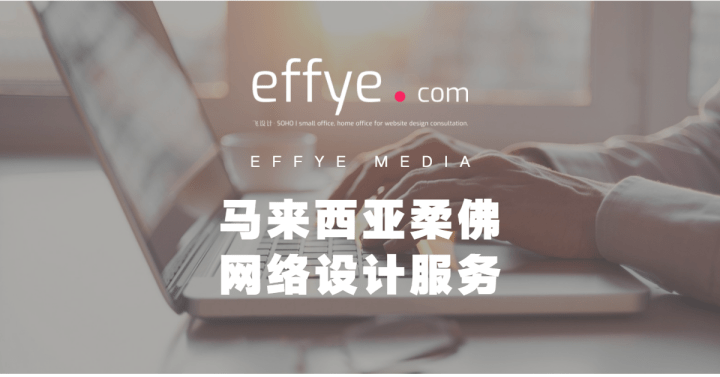 马来西亚柔佛网络设计服务 – Effye Media