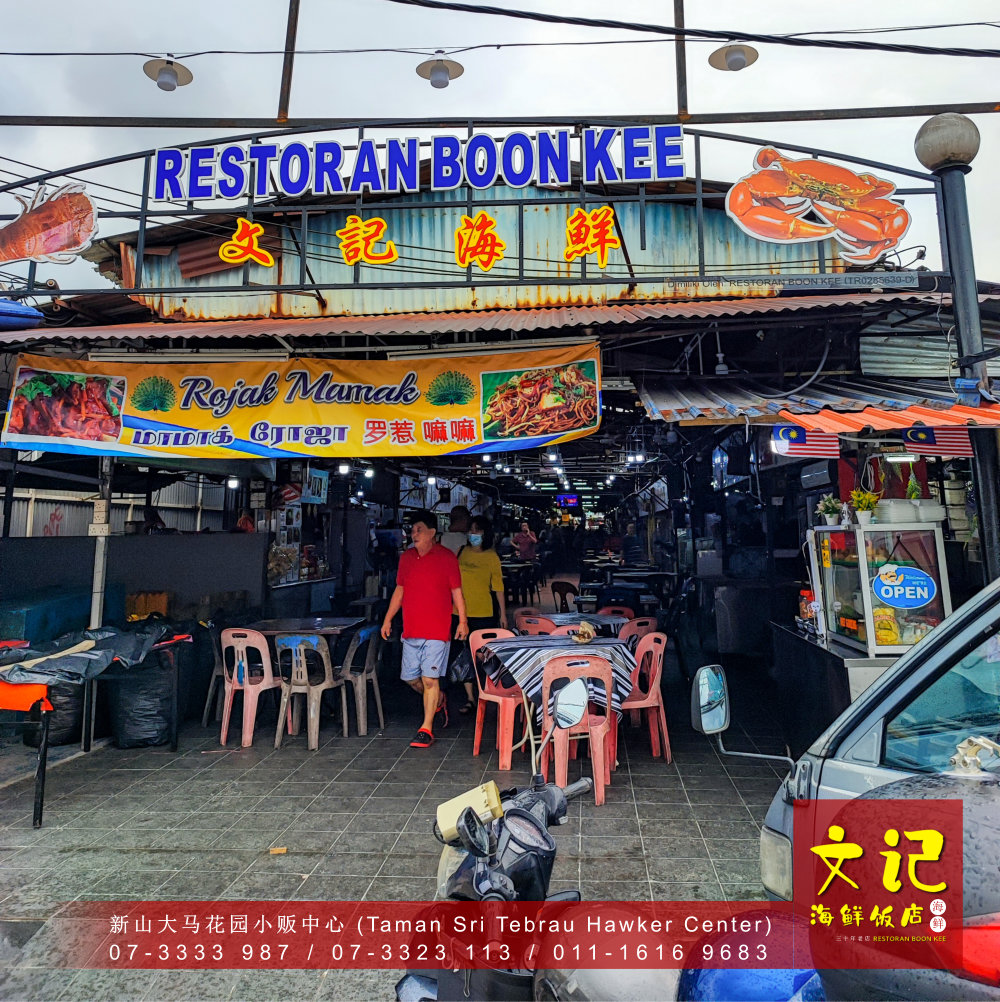 新山螃蟹大优惠 RM88 两只螃蟹 十种口味任你挑 新山美食 螃蟹海鲜大餐给新加坡食客 和 新山食客 文记海鲜饭店 Restoran Boon Kee B01