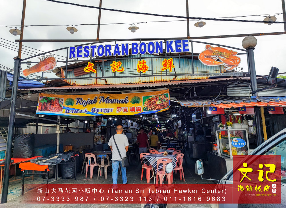 新山螃蟹大优惠 RM88 两只螃蟹 十种口味任你挑 新山美食 螃蟹海鲜大餐给新加坡食客 和 新山食客 文记海鲜饭店 Restoran Boon Kee B02