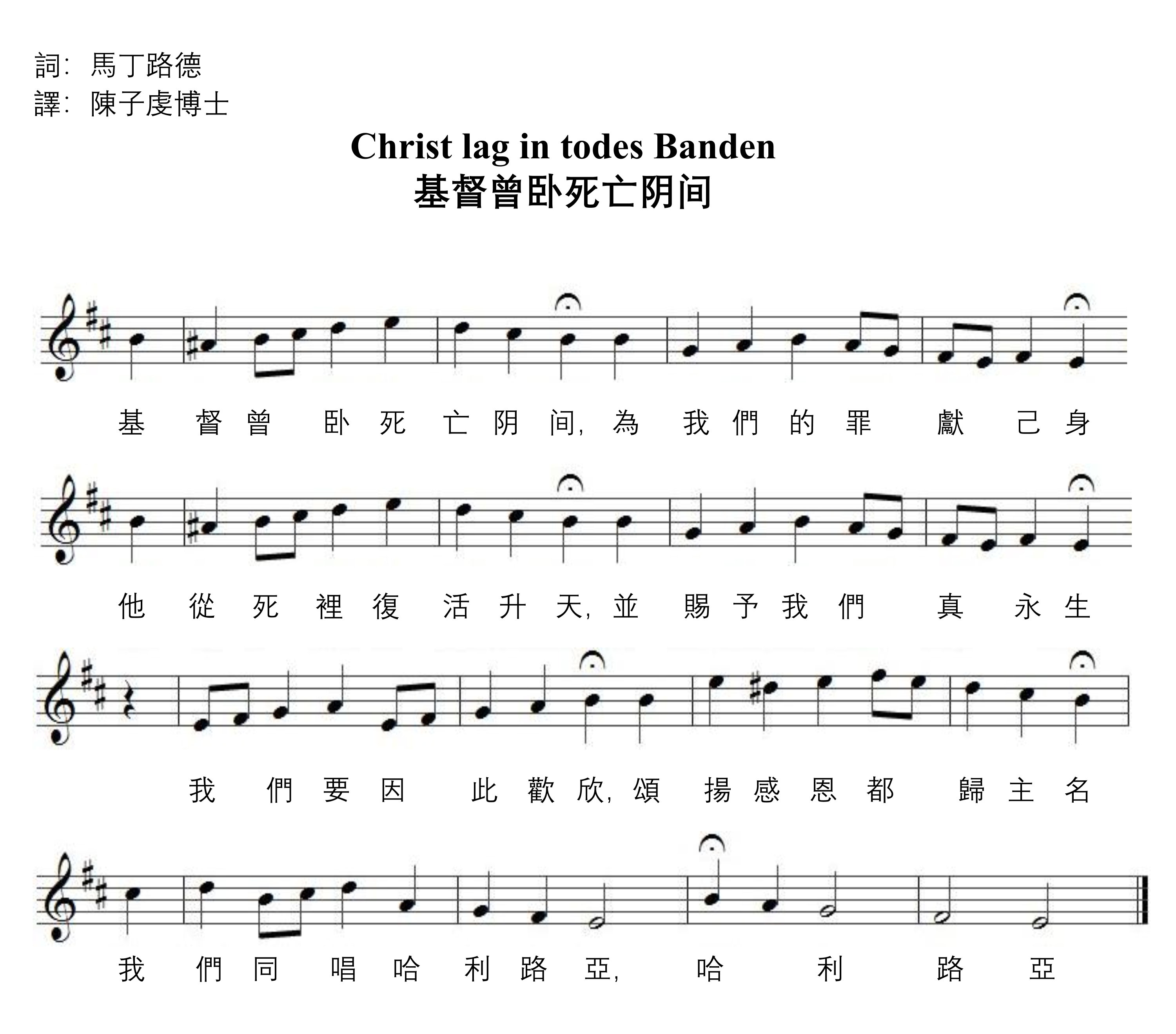 圣诗 - 基督曾卧死亡阴间 - 馬丁路德 - 陳子虔博士翻译