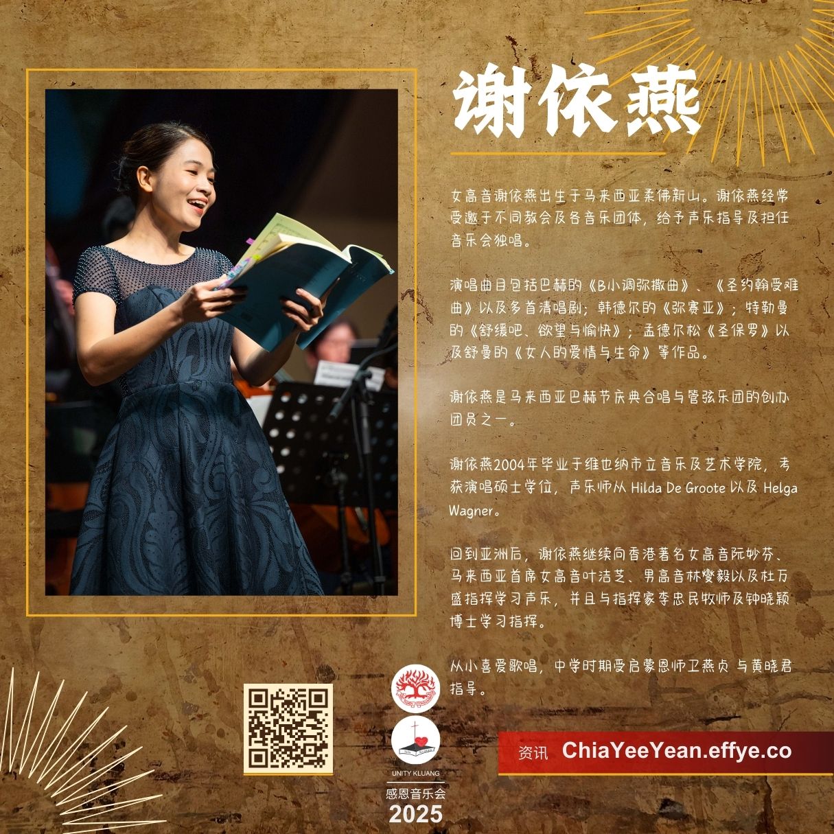 马来西亚女高音谢依燕 马来西亚巴赫节庆典合唱与管弦乐团的创办团员之一 毕业于维也纳市立音乐及艺术学院 B02