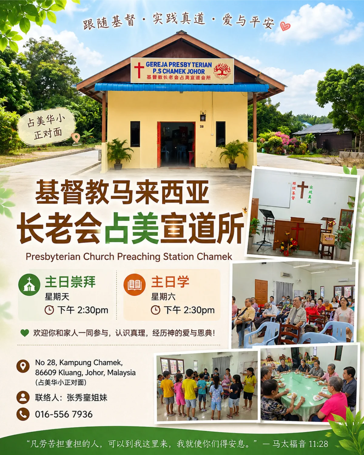 基督教马来西亚长老会占美宣道所 - 柔佛居銮占美华小对面华语基督教会介绍 - Presbyterian Church Preaching Station Chamek A01